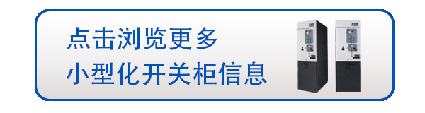 環(huán)網柜和開關柜的區(qū)別