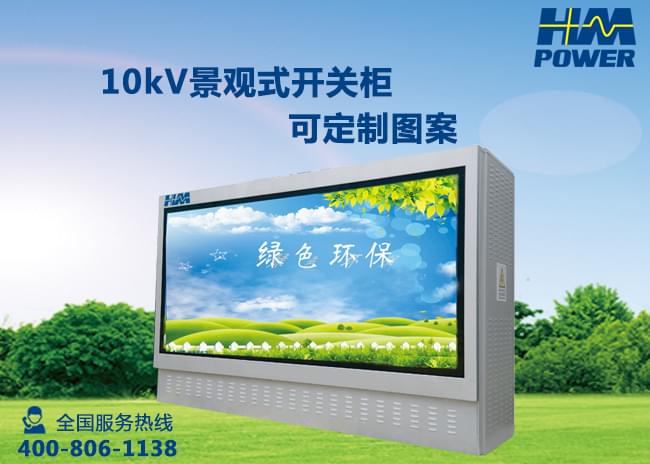 10kV戶外開(kāi)關(guān)箱自動(dòng)化成套配電設(shè)備
