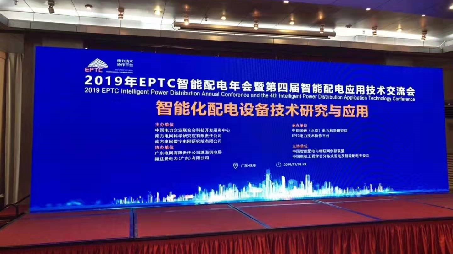 EPTC智能配電年會(huì)珠海召開，赫茲曼配網(wǎng)自動(dòng)化技術(shù)設(shè)備獲專家關(guān)注