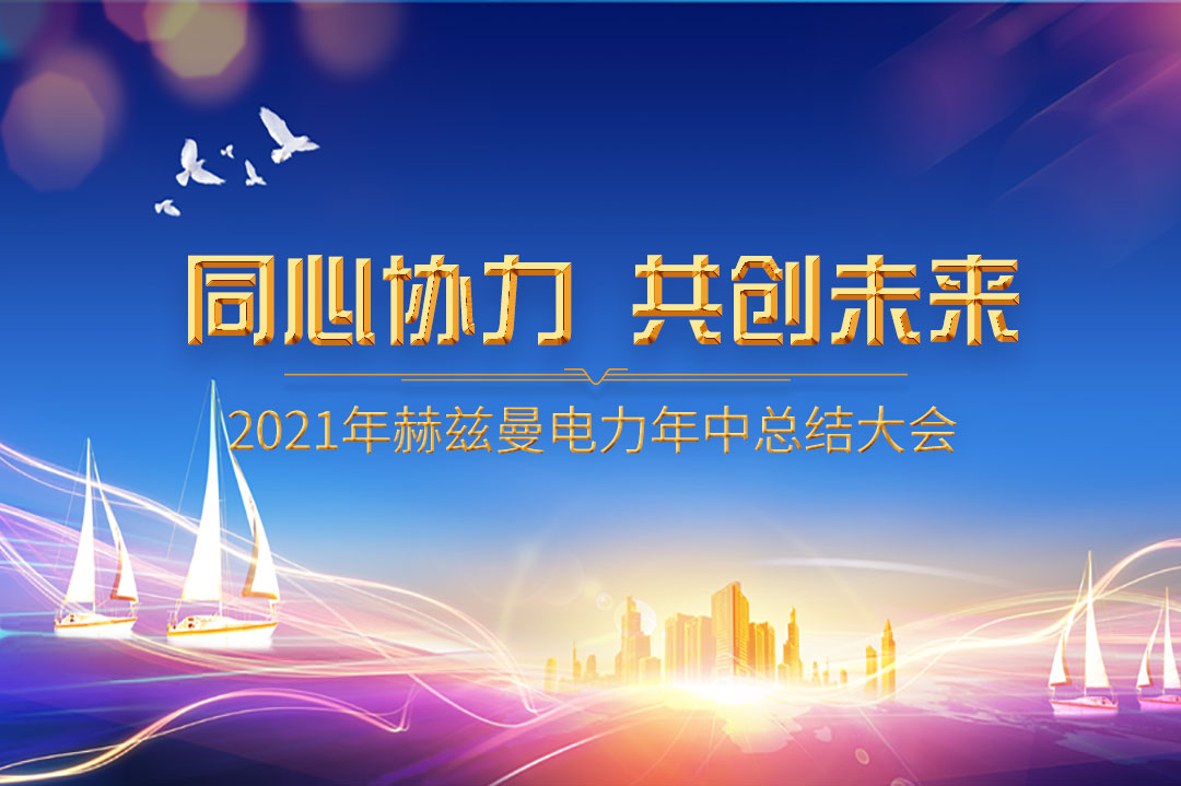 同心協(xié)力，共創(chuàng)未來|赫茲曼2021年年中總結(jié)大會(huì)