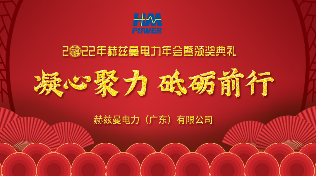 凝心聚力，砥礪前行--赫茲曼2022年會慶典