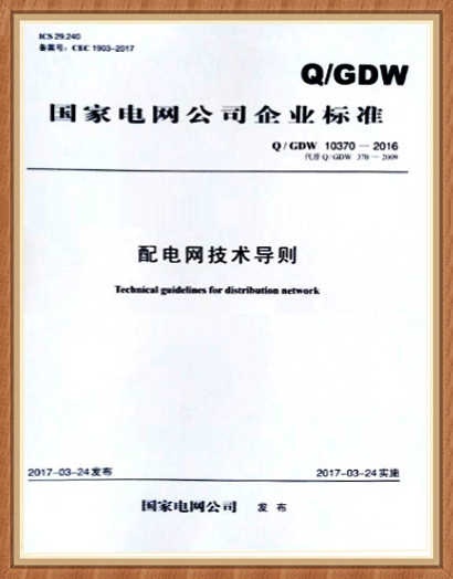 配電網(wǎng)單相接地故障選線、定位實(shí)用技術(shù)（2017版）選型推薦技術(shù)