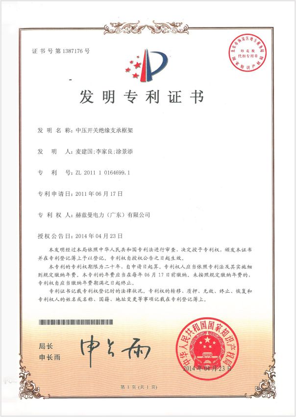 2-發(fā)明專利中壓開(kāi)關(guān)絕緣支承框架專利證書(shū)